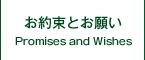 お約束とお願い